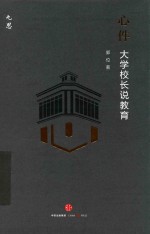 心件  大学校长说教育