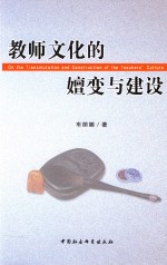 教师文化的嬗变与建设