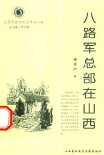 山西历史文化丛书  第18辑  八路军总部在山西