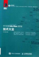 中文版3ds Max 2016技术大全