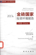 金砖国家投资环境报告 中国·China  2017版