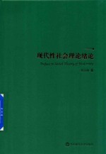 现代性社会理论绪论