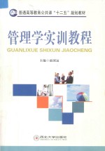 普通高等教育公共课“十二五”规划教材  管理学实训教程