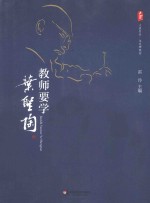 教师要学叶圣陶