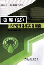 油库（站）HSE管理体系实务指南