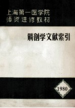 解剖学文献索引1980