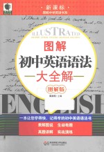 图解初中英语语法大全解  图解版