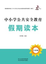 中小学公共安全教育假期读本　九年级