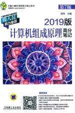 天勤计算机考研高分笔记系列  计算机组成原理高分笔记  第7版  2019版