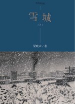 雪城  下