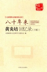 文史资料百部经典文库  八十年来  黄炎培回忆录（片断）