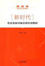 新时代党员发展对象培训实用教材