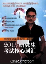 2015研究生考试核心词汇