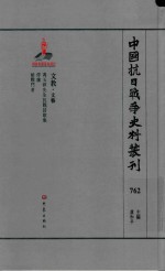 中国抗日战争史料丛刊  762  文教  文艺