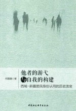 他者的游弋与自我的构建  西域一新疆居民身份认同的历史流变