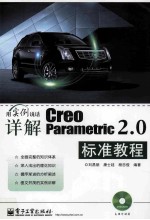 详解Creo Parametric 2.0标准教程