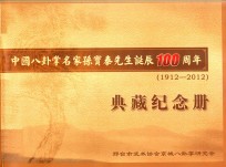 中国八卦掌名家孙宝泰先生诞辰100周年（1912-2012）典藏纪念册