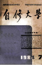 自修大学  文史哲经专业  1984年  第7期  总第13期