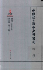 中国抗日战争史料丛刊  293  军事  国民党军队