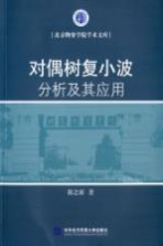 对偶树复小波分析及其应用