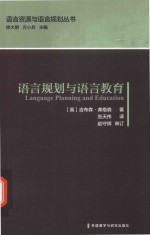 语言资源与语言规划丛书  语言规划与语言教育