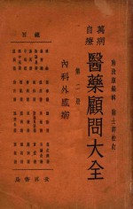 万病自疗医药顾问大全  第2册  内科外感病