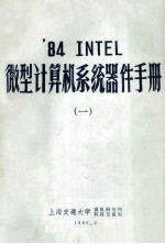 ’84 INTEL 微型计算机系统器件手册  1