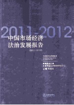 中国市场经济法治发展报告  2011-2012