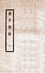 墨子校注  10