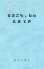 苏联武装力量的党政工作  高级军事——政治院校教材