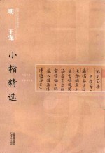 中国古代书家小楷精选  明王宠小楷精选