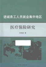 进城务工人员就业集中地区医疗保险研究