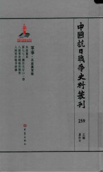 中国抗日战争史料丛刊  259  军事  共产党军队