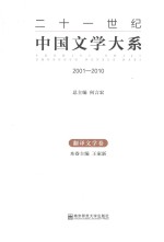 二十一世纪中国文学大系  2001-2010  翻译文学卷