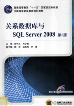 关系数据库与SQL Server 2008  第2版