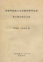 中央研究院人文社会科学研究所西文期刊联合目录