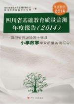 四川省基础教育质量监测年度报告  2014  四川省县域经济十强县小学数学学业质量监测报告