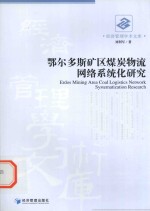 鄂尔多斯矿区煤炭物流网络系统化研究