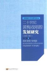 二十世纪黄梅戏唱腔发展研究  1945-1965