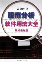 股市分析软件用法大全  技术指标篇