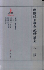 中国抗日战争史料丛刊  276  军事  国民党军队