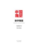 中国雕塑丛书　数字雕塑　2018  第1辑