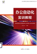 上海计算机应用能力测评教学系列丛书  办公自动化实训教程