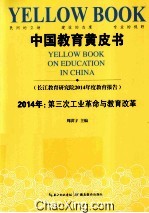 中国教育黄皮书  2014年  第三次工业革命与教育改革