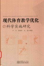 现代教育学优化与科学实务研究