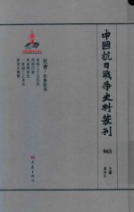 中国抗日战争史料丛刊  965  社会  社会状况