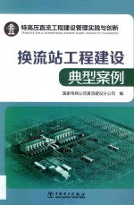 特高压直流工程建设管理实践与创新  换流站工程建设典型案例