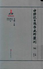 中国抗日战争史料丛刊  782  文教  文艺