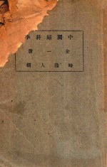 中国妇科学