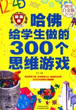 哈佛给学生做的300个思维游戏  超值全彩白金版